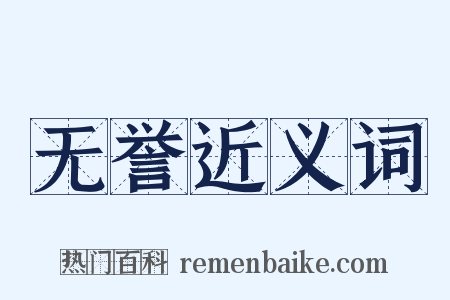 无誉近义词是什么意思的图片